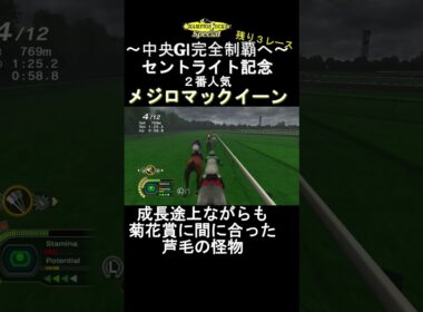 成長途上ながらも菊花賞に間に合った芦毛の怪物 #チャンピオンジョッキー #ゲーム実況 #shorts #チャンピオンジョッキースペシャル #競馬