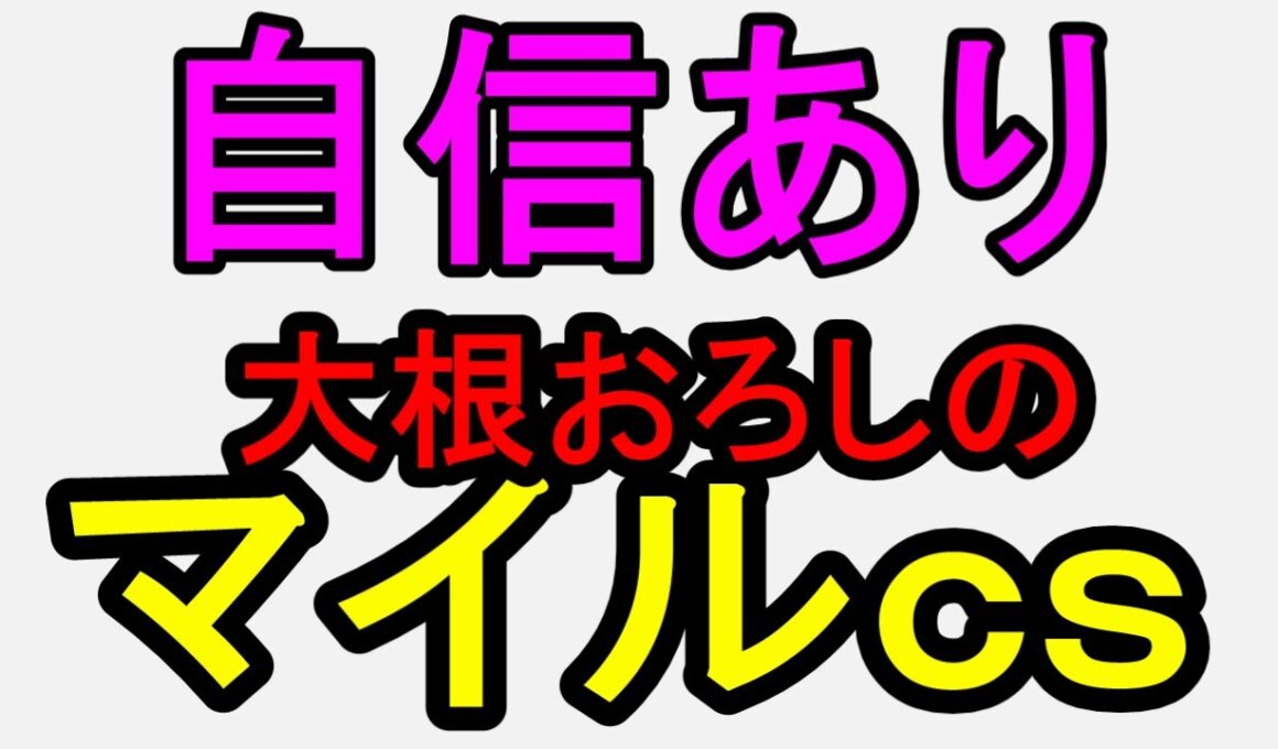 マイルチャンピオンシップ2025！この組が強いと感じてる【競馬予想】
