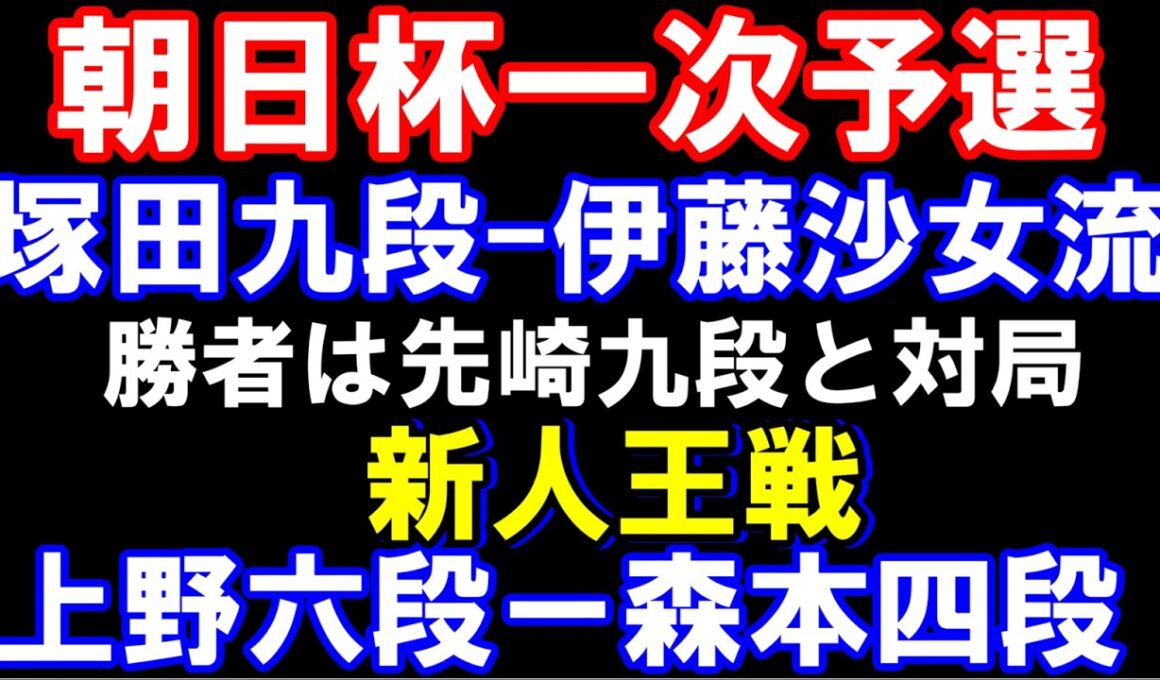 朝日杯　塚田九段－伊藤沙女流　勝者は午後から先崎九段と　新人王戦　上野六段ー森本四段