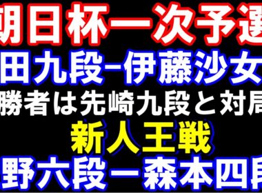朝日杯　塚田九段－伊藤沙女流　勝者は午後から先崎九段と　新人王戦　上野六段ー森本四段