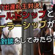 ゴールドシップとルーラーシップが2012年有馬記念を語ったら、「出遅れ王」の意地が爆発してゲート再戦になった件ｗ