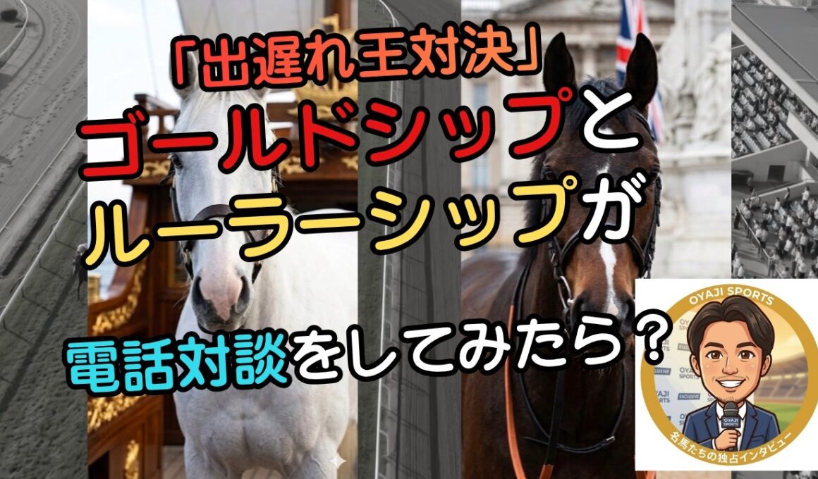 ゴールドシップとルーラーシップが2012年有馬記念を語ったら、「出遅れ王」の意地が爆発してゲート再戦になった件ｗ