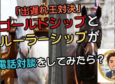 ゴールドシップとルーラーシップが2012年有馬記念を語ったら、「出遅れ王」の意地が爆発してゲート再戦になった件ｗ