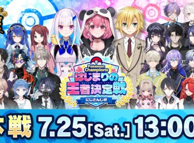 Pokémon Champions はじまりの王者決定戦 にじさんじ杯【#ポケチャンにじさんじ杯】
