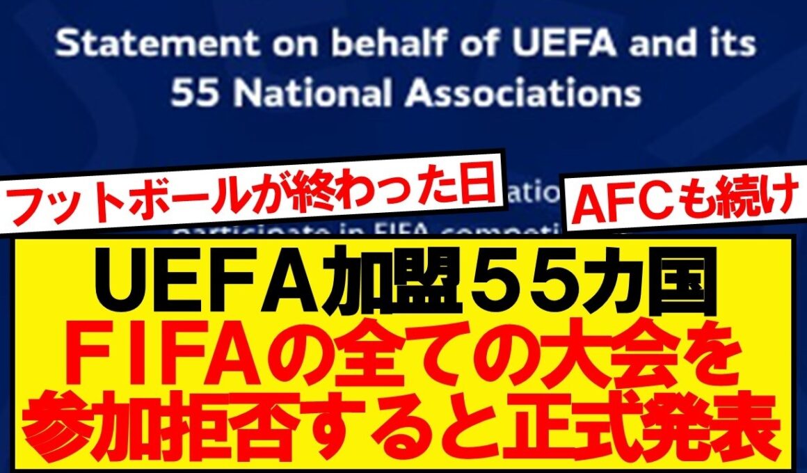 【全面戦争】UEFA、FIFA主催の全大会ボイコットを正式表明