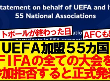 【全面戦争】UEFA、FIFA主催の全大会ボイコットを正式表明