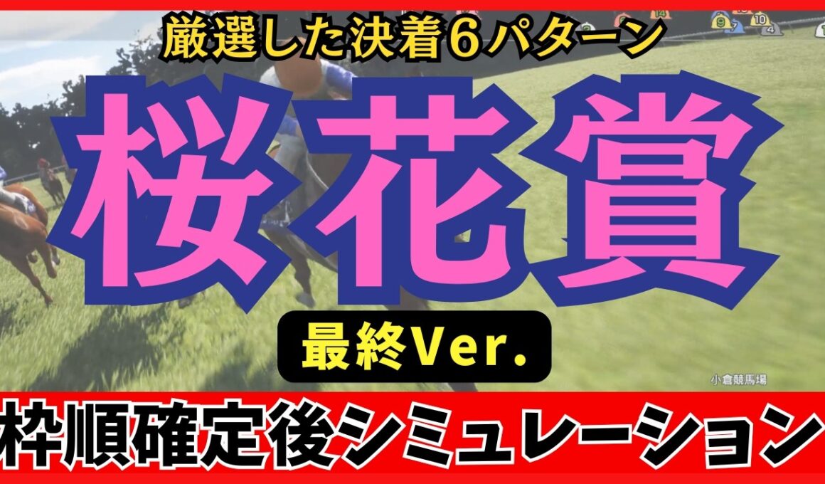 【桜花賞2026】枠順確定後シミュレーション 【最終Ver.】100回シミュレーションして判明した「高確率入線パターン」が衝撃の結果に…！