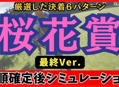 【桜花賞2026】枠順確定後シミュレーション 【最終Ver.】100回シミュレーションして判明した「高確率入線パターン」が衝撃の結果に…！