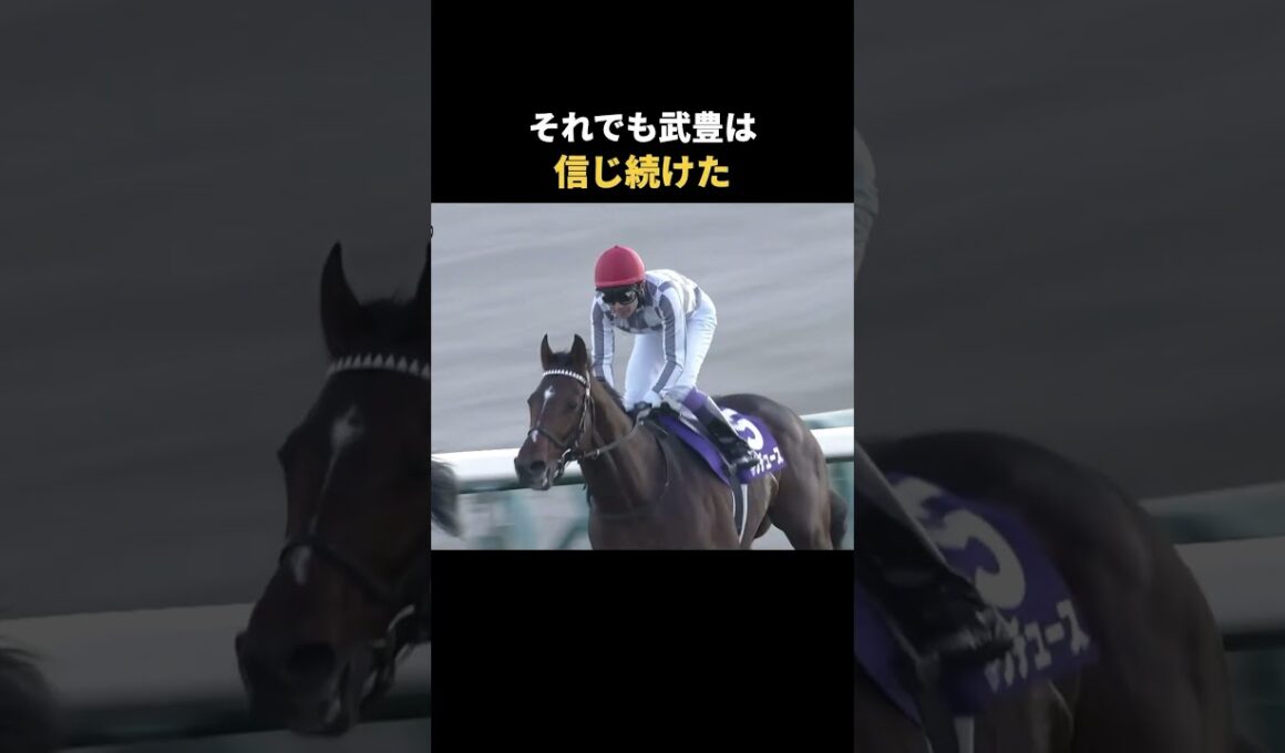 走れなかった最後の有馬記念｜武豊とドウデュース#Shorts #ドウデュース #競馬
