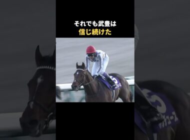 走れなかった最後の有馬記念｜武豊とドウデュース#Shorts #ドウデュース #競馬