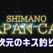 シマノジャパンカップ投（キス）2026ファイナル2日目！ 【魚神の釣りいかれへんわ】