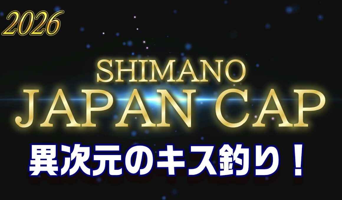 シマノジャパンカップ投（キス）2026ファイナル2日目！ 【魚神の釣りいかれへんわ】
