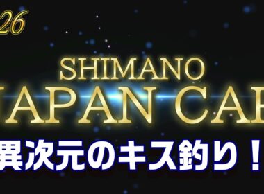 シマノジャパンカップ投（キス）2026ファイナル2日目！ 【魚神の釣りいかれへんわ】