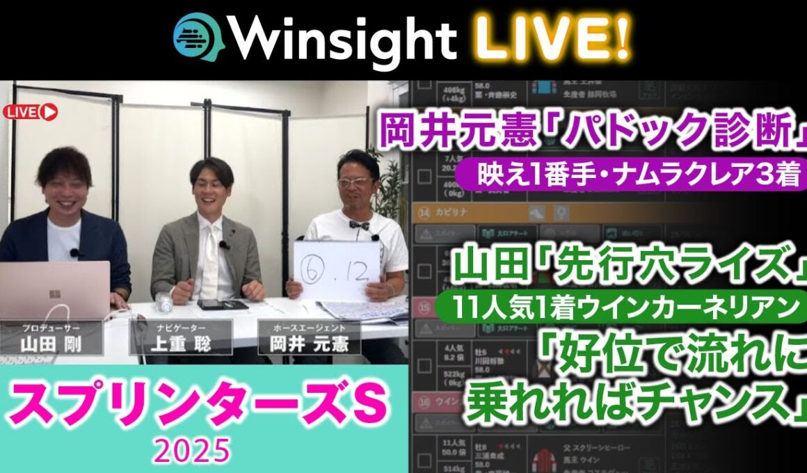 Winsight LIVE!「スプリンターズS」