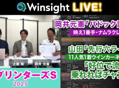 Winsight LIVE!「スプリンターズS」