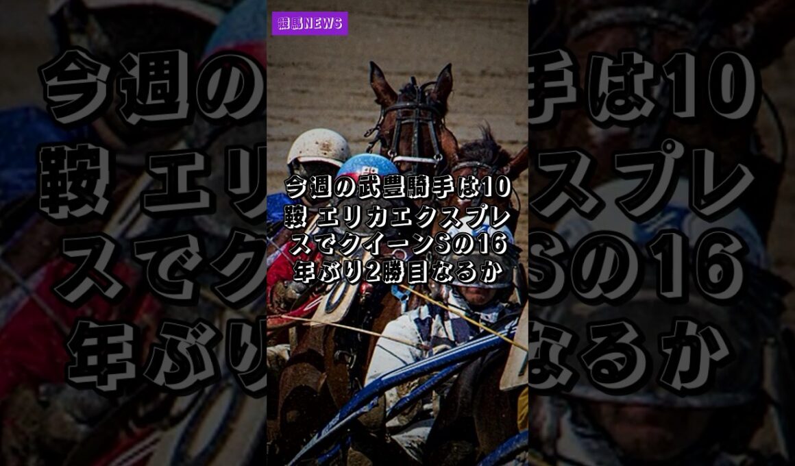 競馬NEWS｜7.31 今週の武豊騎手は10鞍 エリカエクスプレスでクイーンSの16年ぶり2勝目なるか #Shorts