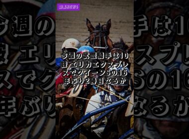 競馬NEWS｜7.31 今週の武豊騎手は10鞍 エリカエクスプレスでクイーンSの16年ぶり2勝目なるか #Shorts
