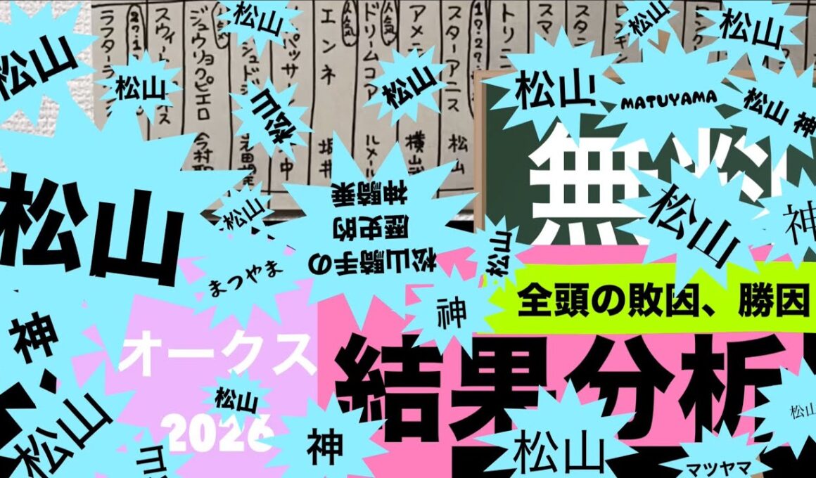 ［無料］結果分析「オークス優駿牝馬2026」レース回顧。全頭の敗因、勝因。ジュウリョクピエロ今村聖奈。高野調教師。