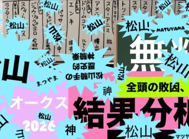 ［無料］結果分析「オークス優駿牝馬2026」レース回顧。全頭の敗因、勝因。ジュウリョクピエロ今村聖奈。高野調教師。
