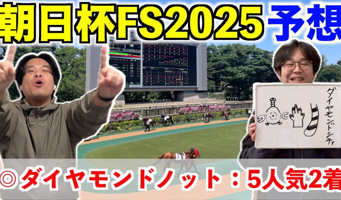 【朝日杯フューチュリティステークス2025予想】◎ダイヤモンドノット5人気2着！！7レース連続本命馬券内！！！