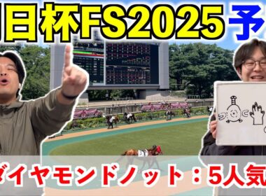 【朝日杯フューチュリティステークス2025予想】◎ダイヤモンドノット5人気2着！！7レース連続本命馬券内！！！