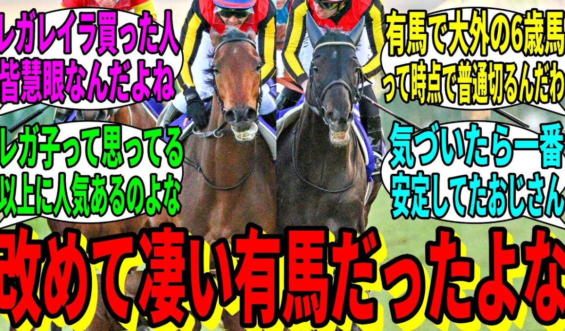 【競馬の反応集】「改めて、去年の有馬記念を振り返ってみよう」に対する視聴者の反応集