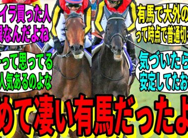 【競馬の反応集】「改めて、去年の有馬記念を振り返ってみよう」に対する視聴者の反応集