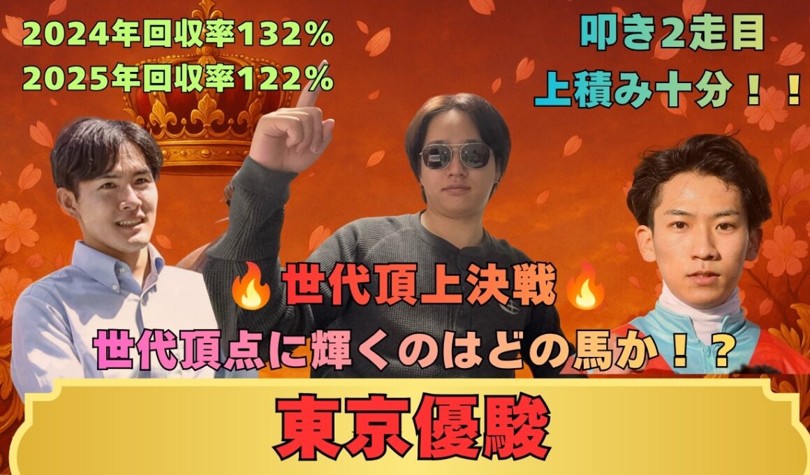 【東京優駿　日本ダービー2026】世代頂点に輝くのはどの馬か！ポテンシャルは間違いなくG1級！！ここをメイチ仕上げのあの馬に◉！