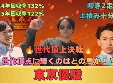 【東京優駿　日本ダービー2026】世代頂点に輝くのはどの馬か！ポテンシャルは間違いなくG1級！！ここをメイチ仕上げのあの馬に◉！