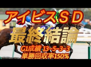 アイビスサマーダッシュ2026 最終結論