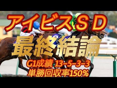 アイビスサマーダッシュ2026 最終結論