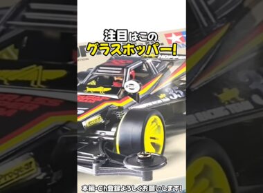 【ミニ四駆】ジャパンカップ2026！今回も物販で色々買って来たよ！  #れいちホビー 【Shorts限定】
