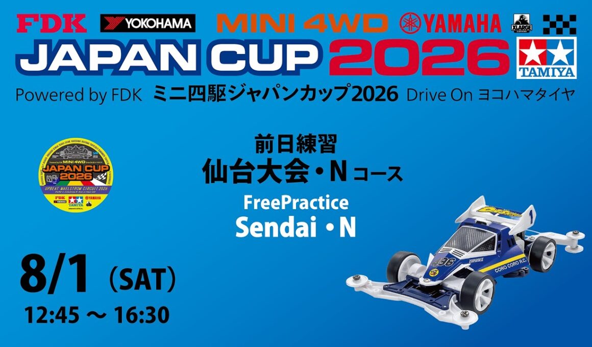 8/1 ミニ四駆ジャパンカップ2026 仙台大会 前日練習　【Nコース】