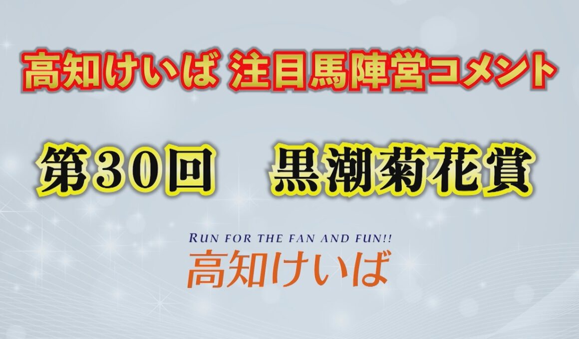 第30回黒潮菊花賞　注目馬紹介