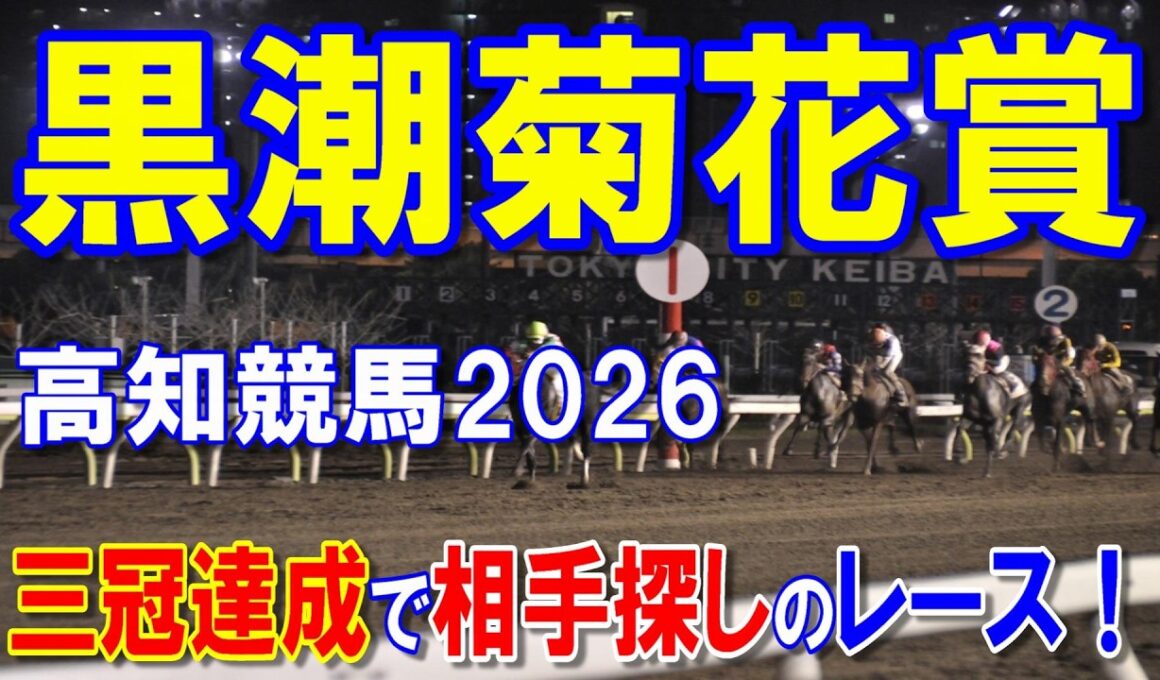 黒潮菊花賞２０２６【高知競馬予想】地方交流重賞でも三冠達成へ！