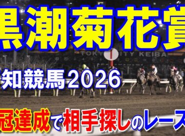 黒潮菊花賞２０２６【高知競馬予想】地方交流重賞でも三冠達成へ！