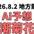 【黒潮菊花賞】地方競馬予想 2026年8月2日【AI予想】
