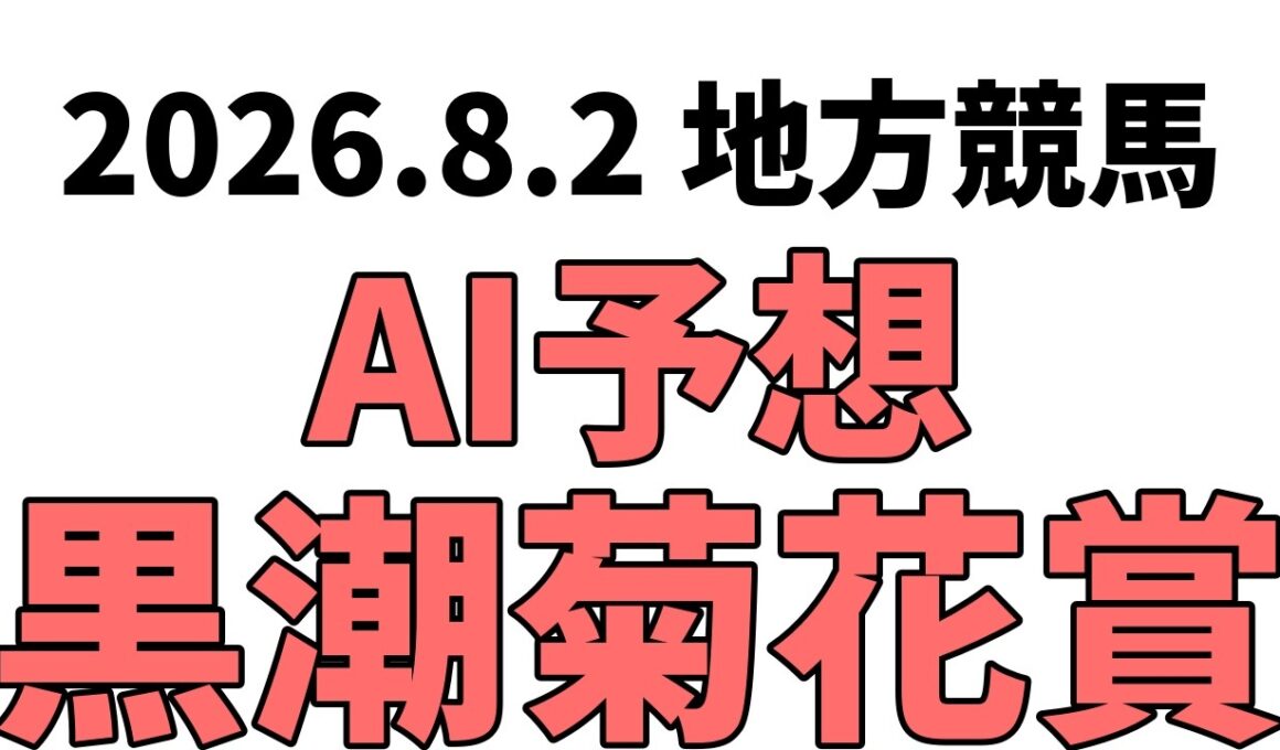 【黒潮菊花賞】地方競馬予想 2026年8月2日【AI予想】