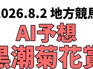 【黒潮菊花賞】地方競馬予想 2026年8月2日【AI予想】