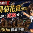 【黒潮菊花賞2026予想】二冠馬に迫る先行力！1900mで浮上する実績馬と遠征馬【高知競馬予想】 #黒潮菊花賞