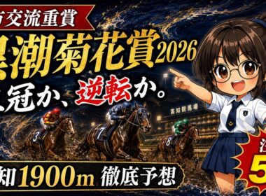 【黒潮菊花賞2026予想】二冠馬に迫る先行力！1900mで浮上する実績馬と遠征馬【高知競馬予想】 #黒潮菊花賞