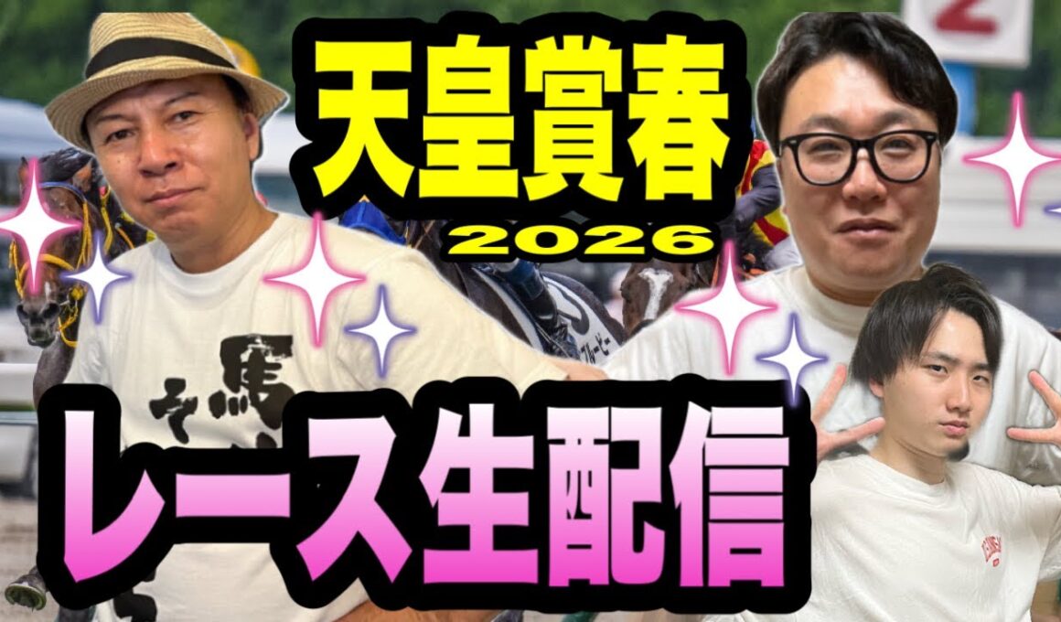 【天皇賞春2026】レース生配信