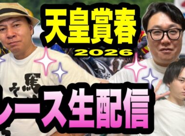 【天皇賞春2026】レース生配信