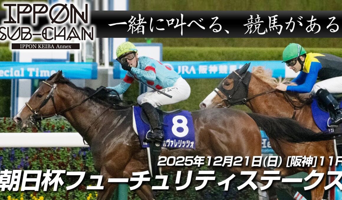 【デーモンＫ流[競馬実況]】朝日杯フューチュリティステークス2025｜デーモンＫと一緒に叫ぶ“あの瞬間”をもう一度！【IPPON競馬サブチャン】