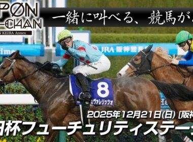 【デーモンＫ流[競馬実況]】朝日杯フューチュリティステークス2025｜デーモンＫと一緒に叫ぶ“あの瞬間”をもう一度！【IPPON競馬サブチャン】