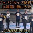 シマノジャパンカップ2026九頭竜川勝山大会　8月1日(土)