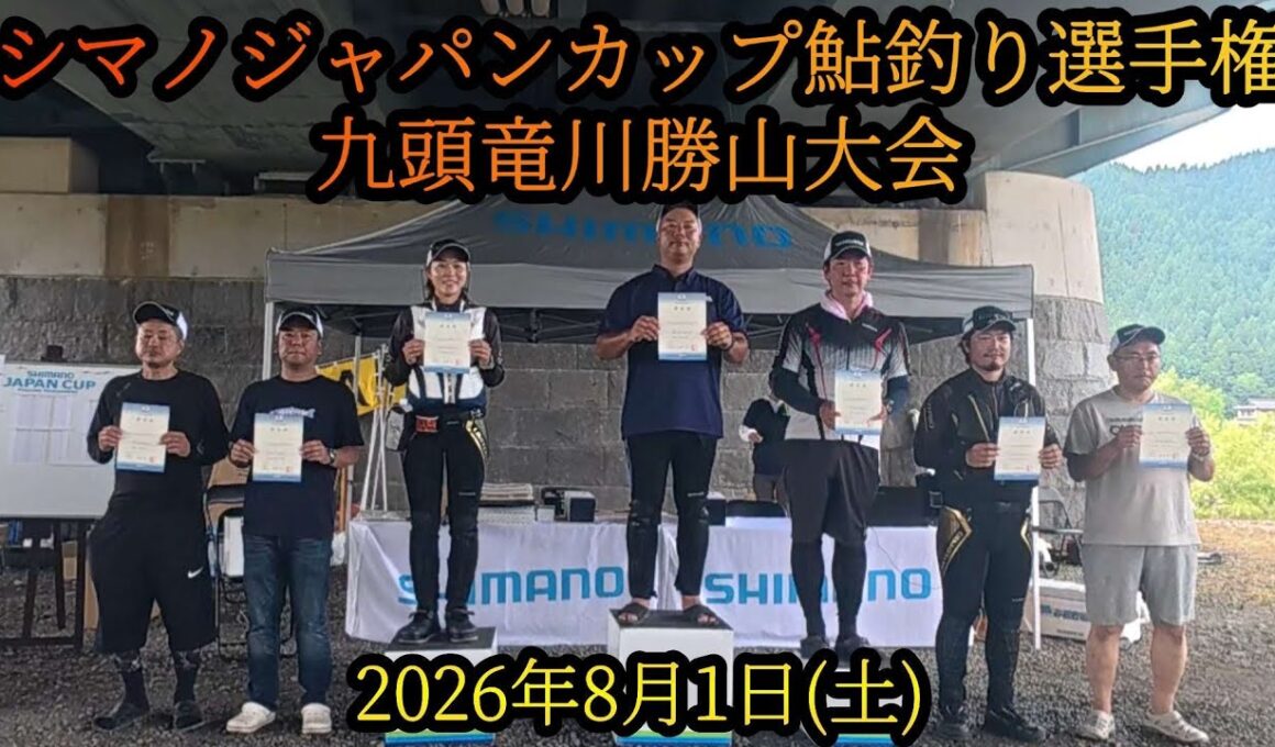 シマノジャパンカップ2026九頭竜川勝山大会　8月1日(土)
