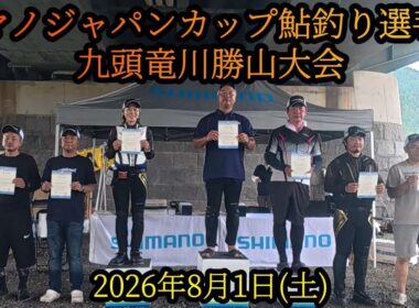 シマノジャパンカップ2026九頭竜川勝山大会　8月1日(土)