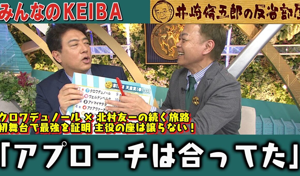 【第434回 井崎脩五郎の反省部屋】クロワデュノール×北村友一の続く旅路　初舞台で最強を証明 主役の座は譲らない！ヒロシ『言った通りの結果』なのに馬券外し！？「アプローチは合ってた」【天皇賞(春)】