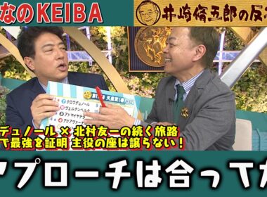 【第434回 井崎脩五郎の反省部屋】クロワデュノール×北村友一の続く旅路　初舞台で最強を証明 主役の座は譲らない！ヒロシ『言った通りの結果』なのに馬券外し！？「アプローチは合ってた」【天皇賞(春)】